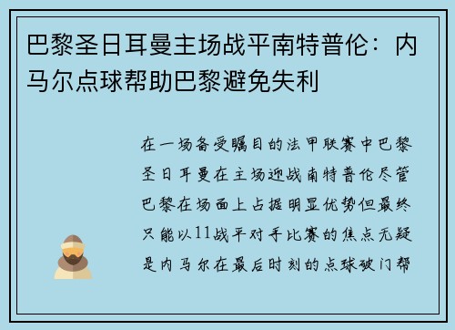 巴黎圣日耳曼主场战平南特普伦：内马尔点球帮助巴黎避免失利