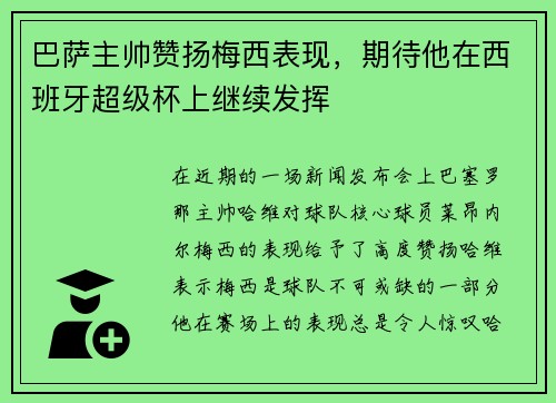 巴萨主帅赞扬梅西表现，期待他在西班牙超级杯上继续发挥