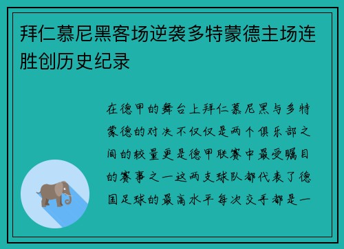 拜仁慕尼黑客场逆袭多特蒙德主场连胜创历史纪录