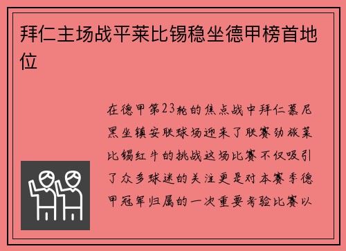拜仁主场战平莱比锡稳坐德甲榜首地位