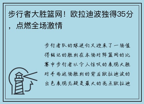 步行者大胜篮网！欧拉迪波独得35分，点燃全场激情