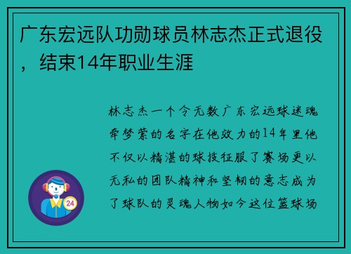 广东宏远队功勋球员林志杰正式退役，结束14年职业生涯