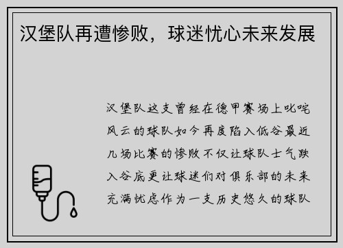 汉堡队再遭惨败，球迷忧心未来发展