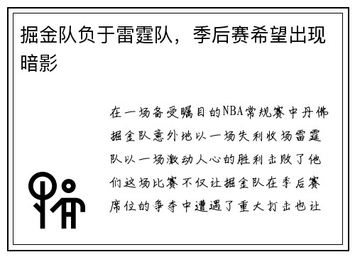 掘金队负于雷霆队，季后赛希望出现暗影