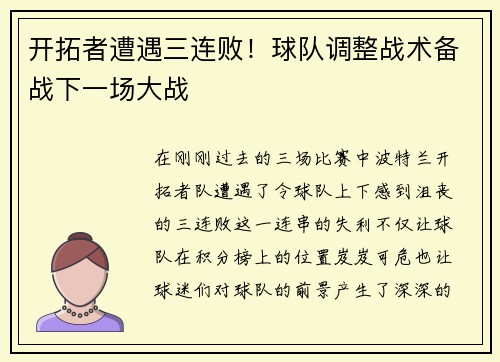 开拓者遭遇三连败！球队调整战术备战下一场大战