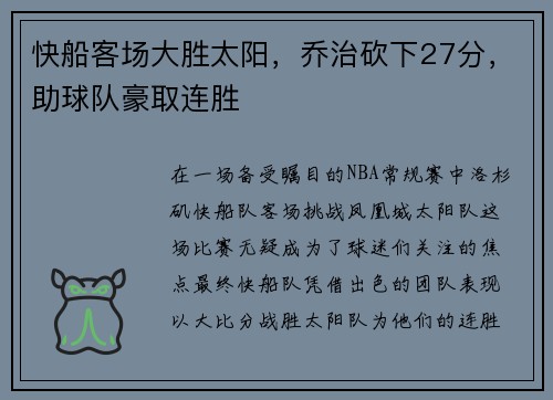 快船客场大胜太阳，乔治砍下27分，助球队豪取连胜