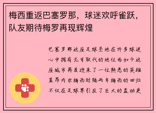 梅西重返巴塞罗那，球迷欢呼雀跃，队友期待梅罗再现辉煌