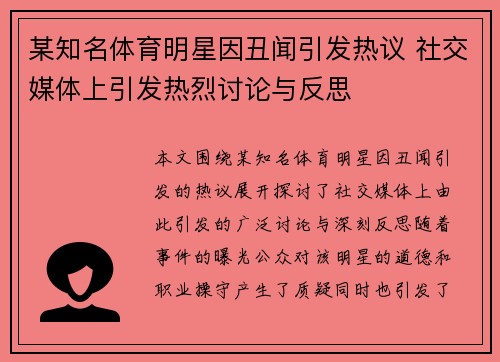 某知名体育明星因丑闻引发热议 社交媒体上引发热烈讨论与反思