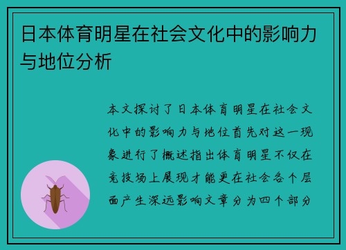 日本体育明星在社会文化中的影响力与地位分析