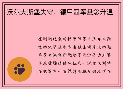 沃尔夫斯堡失守，德甲冠军悬念升温