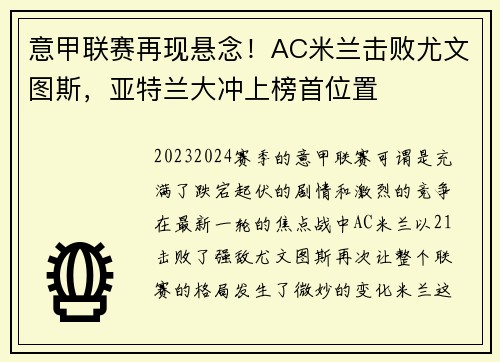 意甲联赛再现悬念！AC米兰击败尤文图斯，亚特兰大冲上榜首位置