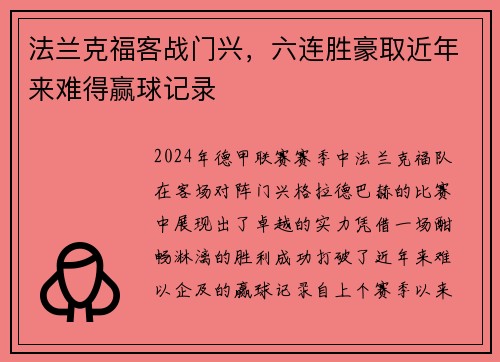 法兰克福客战门兴，六连胜豪取近年来难得赢球记录