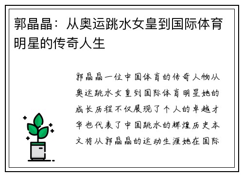 郭晶晶：从奥运跳水女皇到国际体育明星的传奇人生