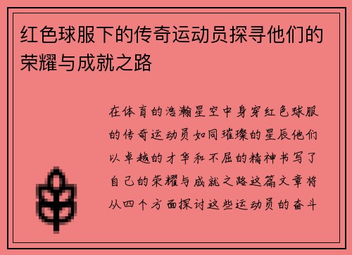 红色球服下的传奇运动员探寻他们的荣耀与成就之路