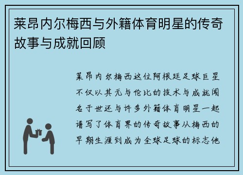 莱昂内尔梅西与外籍体育明星的传奇故事与成就回顾