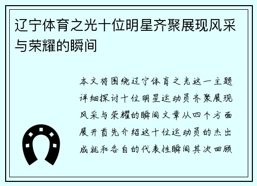辽宁体育之光十位明星齐聚展现风采与荣耀的瞬间
