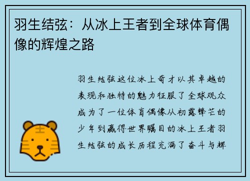 羽生结弦：从冰上王者到全球体育偶像的辉煌之路