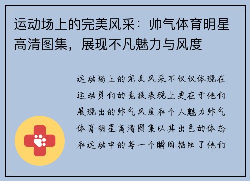 运动场上的完美风采：帅气体育明星高清图集，展现不凡魅力与风度
