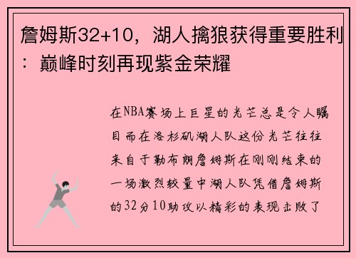 詹姆斯32+10，湖人擒狼获得重要胜利：巅峰时刻再现紫金荣耀