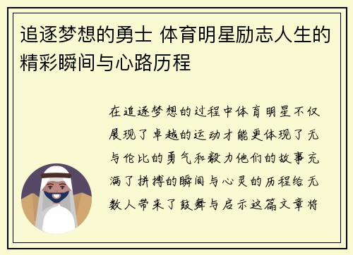 追逐梦想的勇士 体育明星励志人生的精彩瞬间与心路历程