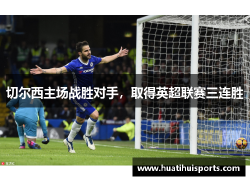 切尔西主场战胜对手，取得英超联赛三连胜