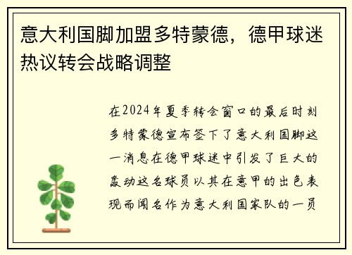 意大利国脚加盟多特蒙德，德甲球迷热议转会战略调整