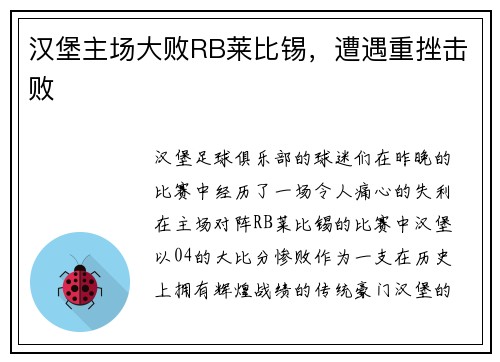 汉堡主场大败RB莱比锡，遭遇重挫击败