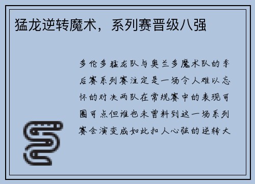 猛龙逆转魔术，系列赛晋级八强
