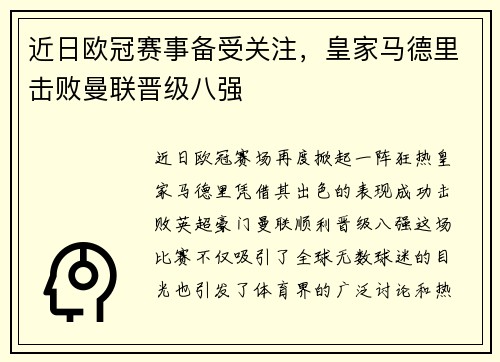 近日欧冠赛事备受关注，皇家马德里击败曼联晋级八强