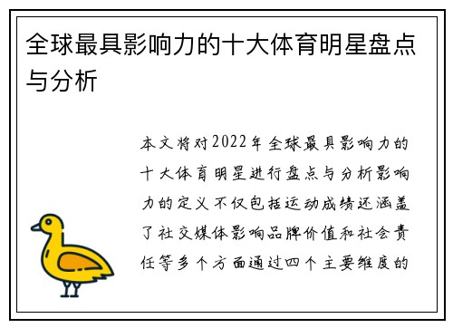 全球最具影响力的十大体育明星盘点与分析