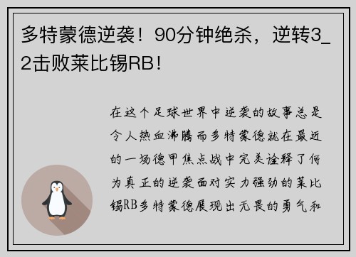 多特蒙德逆袭！90分钟绝杀，逆转3_2击败莱比锡RB！