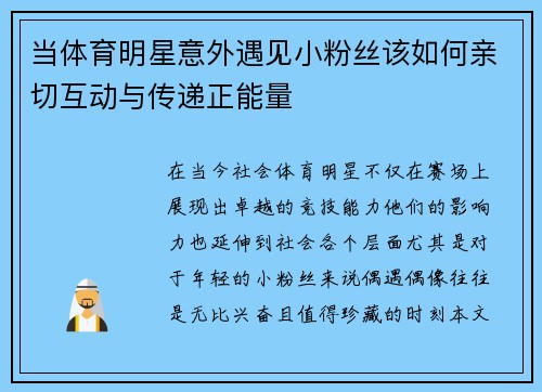 当体育明星意外遇见小粉丝该如何亲切互动与传递正能量