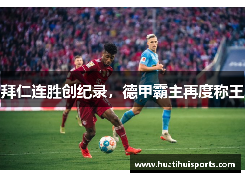 拜仁连胜创纪录，德甲霸主再度称王