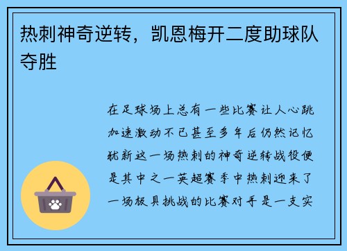 热刺神奇逆转，凯恩梅开二度助球队夺胜