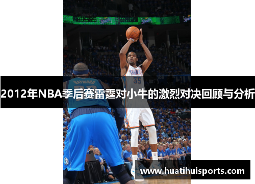 2012年NBA季后赛雷霆对小牛的激烈对决回顾与分析