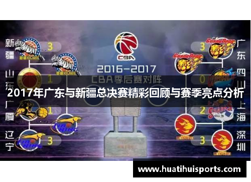 2017年广东与新疆总决赛精彩回顾与赛季亮点分析