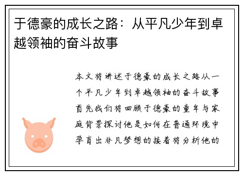 于德豪的成长之路：从平凡少年到卓越领袖的奋斗故事