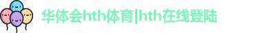 华体会