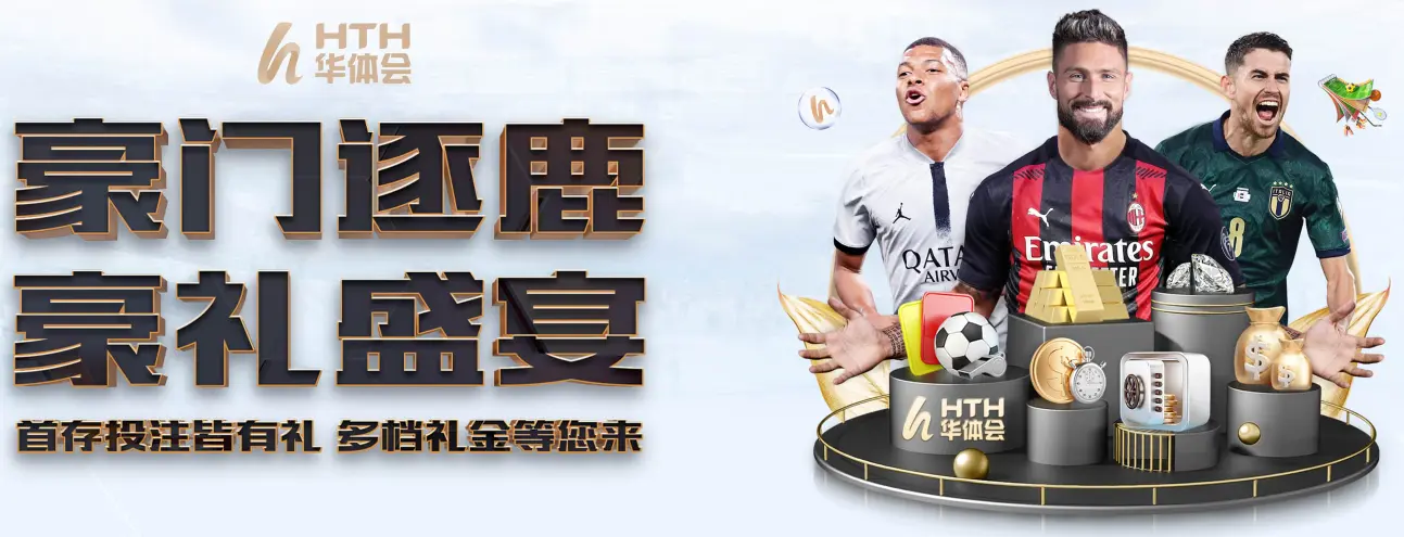 华体会首页大图1